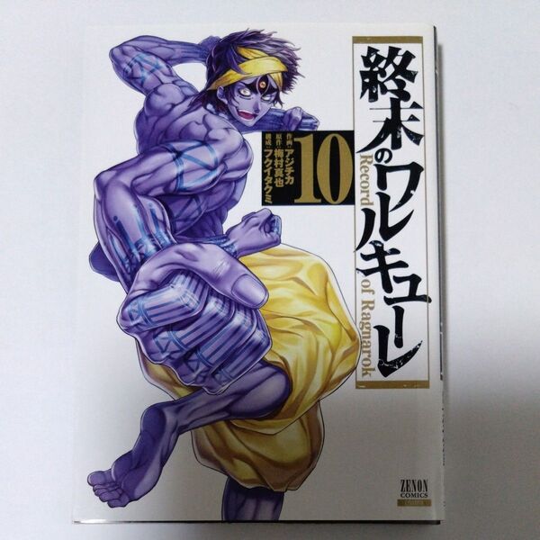 終末のワルキューレ 10 (ZENON COMICS) アジチカ 画