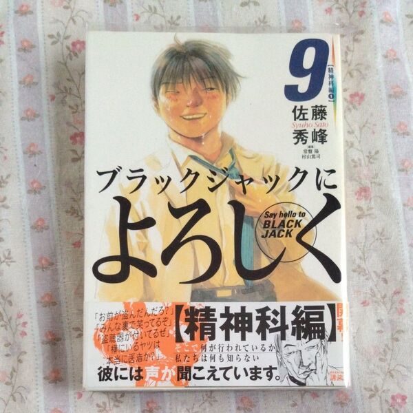 ブラックジャックによろしく 9 (モーニングKC 971) 佐藤秀峰/著