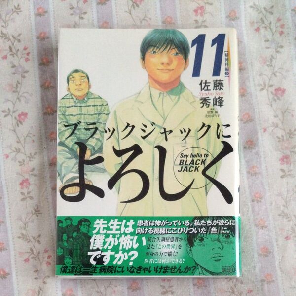 ブラックジャックによろしく 11 (モーニングKC 1411) 佐藤秀峰/著