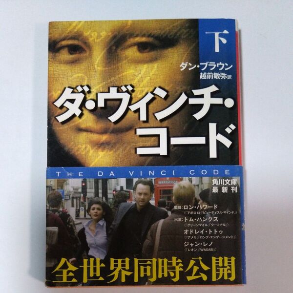 ダ・ヴィンチ・コード 下 (角川文庫 フ33-3) ダン・ブラウン/〔著〕 越前敏弥/訳