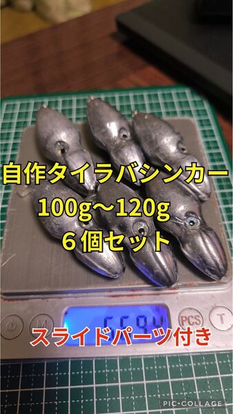 自作タイラバシンカー スライドパーツ付き 100g〜120g 6個セット
