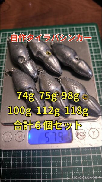 自作タイラバシンカー 74 75 98 100 112 118g 合計6個セット 自作スライドパーツ付き