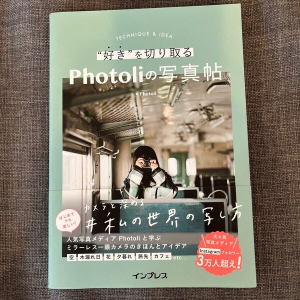 “好き”を切り取るPhotoliの写真帖 カメラと深める#私の世界の写し方