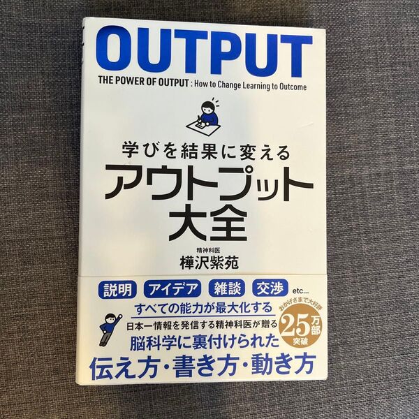 学びを結果に変えるアウトプット大全 (sanctuary books) 樺沢紫苑/著