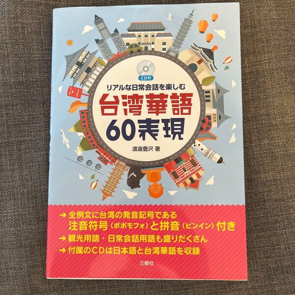 リアルな日常会話を楽しむ台湾華語60表現 渡邉豊沢/著