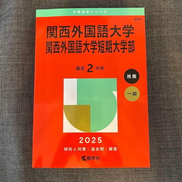 関西外国語大学・関西外国語大学短期大学部 (’25 大学赤本シリーズ 490) 教学社編集部