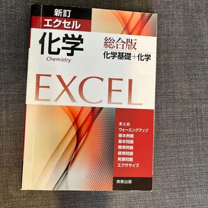 エクセル化学総合版 化学基礎+化学