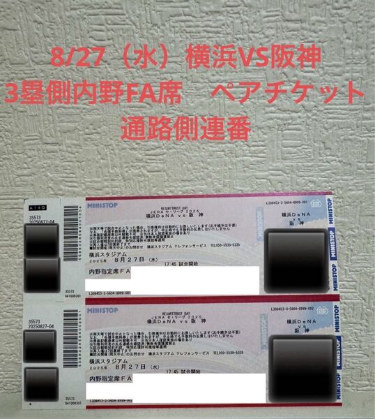 【定価以下】8/27(水)横浜deNAベイスターズvs阪神タイガース 3塁側内野FA席 ペアチケット 通路側 横濱漢祭