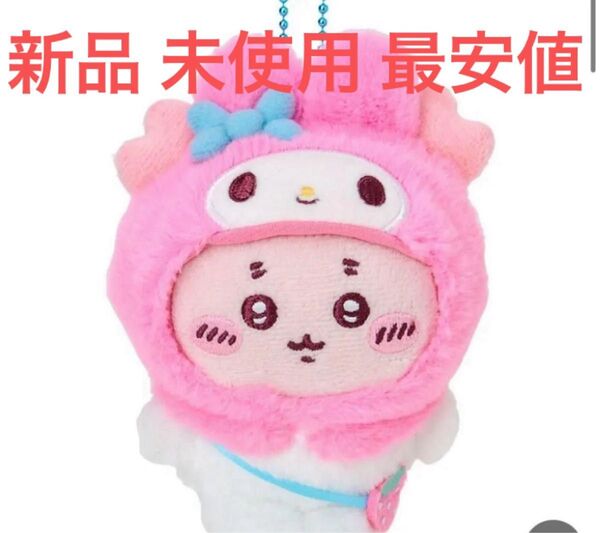 【新品未使用 最安値】ちいかわ サンリオコラボ マスコット ホルダー 古本屋 マイメロディ