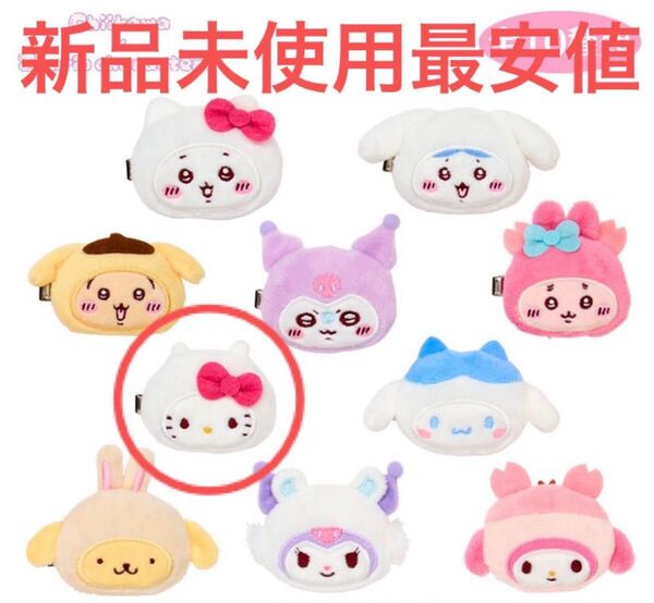 【新品未使用 最安値】ちいかわ サンリオ コラボ シークレットヘアクリップ キティちゃん ちいかわ