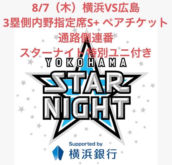 【定価販売】8/7(木)横浜deNAベイスターズvs広島東洋カープ 3塁側内野S+ ペアチケット 通路側連番 スターナイトユニ付き