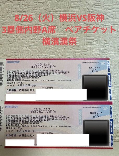 【定価以下】8/26(火)横浜deNAベイスターズvs阪神タイガース 3塁側内野A席 ペアチケット 横濱漢祭