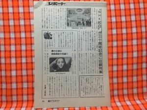 CN13286◆切抜き◇NHK紅白セーラ・ロウエルドラえもん知られざる世界◇三十周年記念に回顧特集・車のCMは技術革新の花盛り・スペシャル版正