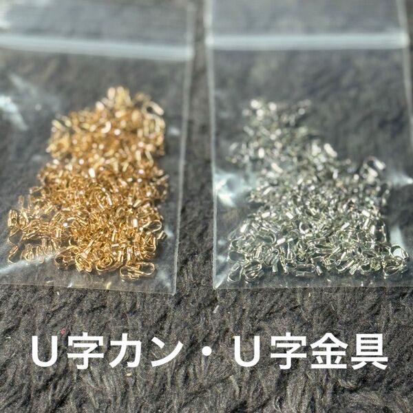 U字カン U字金具 ハンドメイド ストラップ ブレスレット ネックレス キーホルダー【1袋約200】 留め金具 金属パーツ