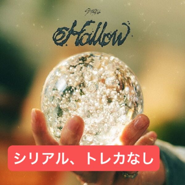 straykids スキズ ストレイキッズ Hollow 通常盤 開封済み アルバム トレカなし シリアルなし