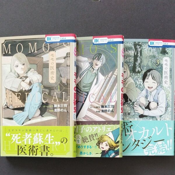 モモの医術史 全3巻 3冊セット (花とゆめCOMICS) 猶本三羽/ネーム原作 淺野のん/作画