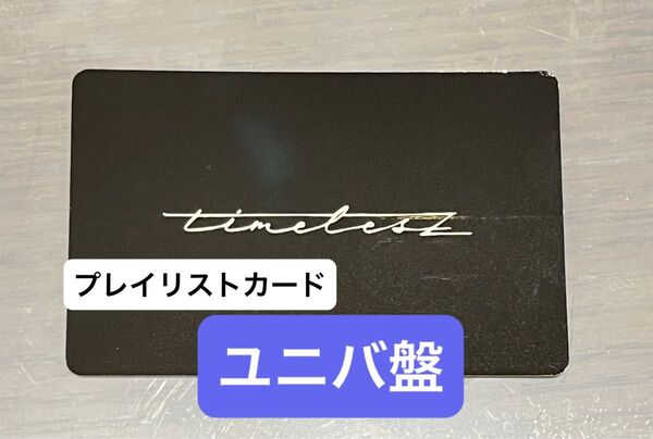 timelesz FAM 未使用プレイリストカード ユニバ盤 ユニバーサルミュージックストア盤