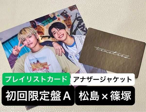 timelesz FAM 未使用プレイリストカード 初回限定盤A/通常盤先行特典 アナザージャケット(松島×篠塚)
