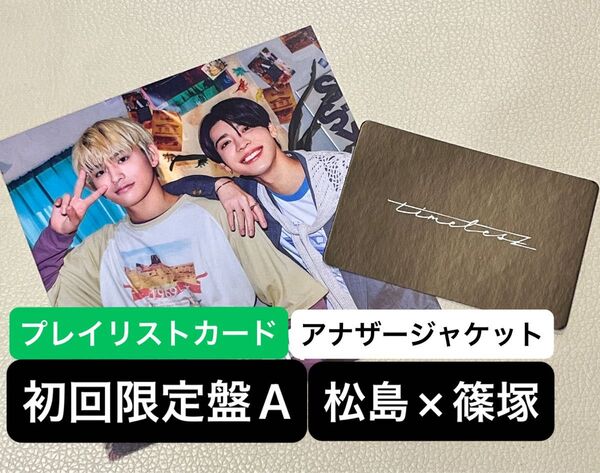 timelesz FAM 未使用プレイリストカード 初回限定盤A/通常盤先行特典 アナザージャケット(松島×篠塚)