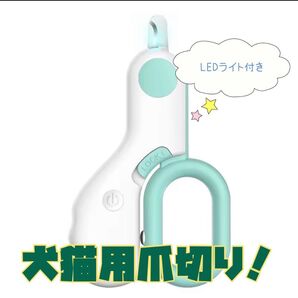 【便利グッズ】ペット用ネイルカッター LEDライト付き 犬 猫 安全カット