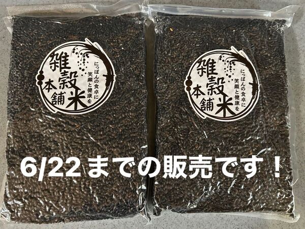お値引きしました。雑穀米 国産 黒米 900g(450g×2袋)