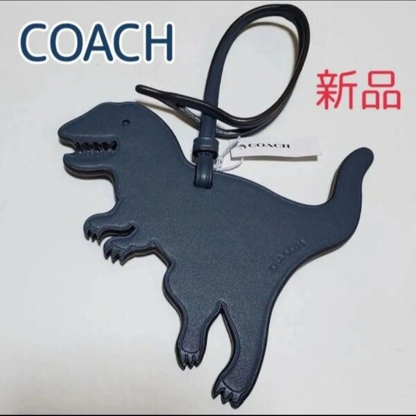 新品 非売品 COACH 恐竜 レザー バッグチャーム キーホルダー レキシー ティラノサウルス 濃紺
