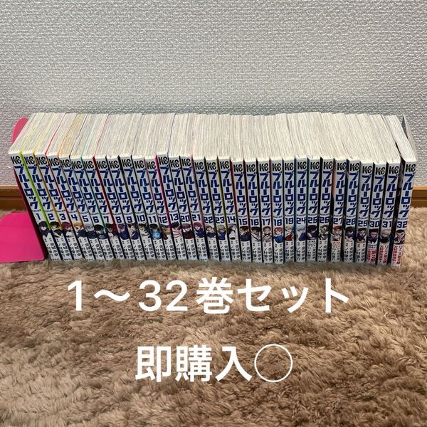 ブルーロック 1〜32巻セット