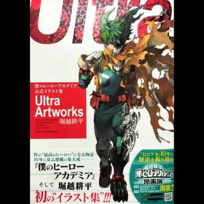 僕のヒーローアカデミア 公式イラスト集 Ultra Artworks②
