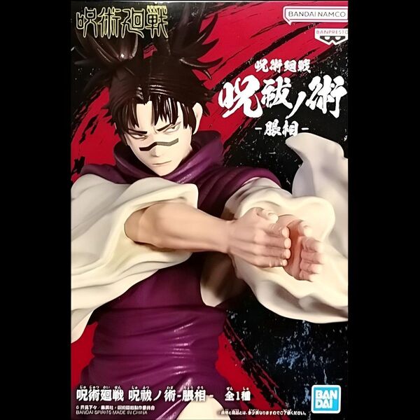 呪術廻戦 呪祓ノ術 -脹相-
