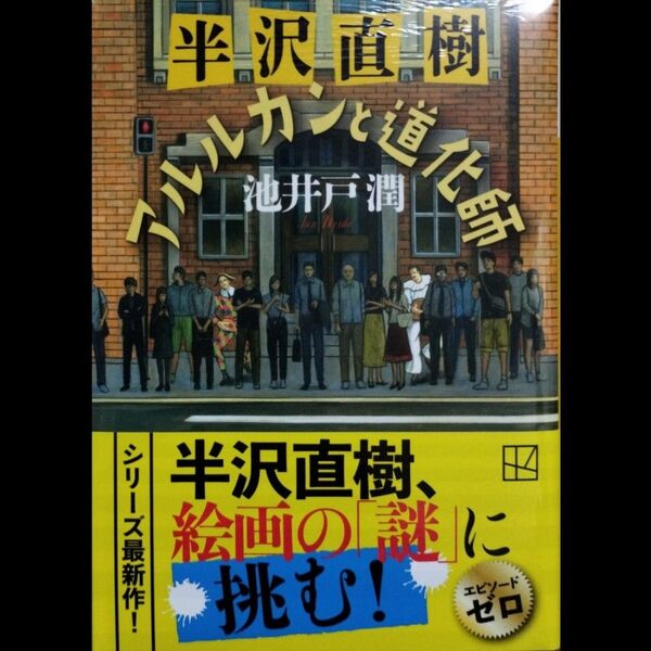 半沢直樹 アルルカンと道化師