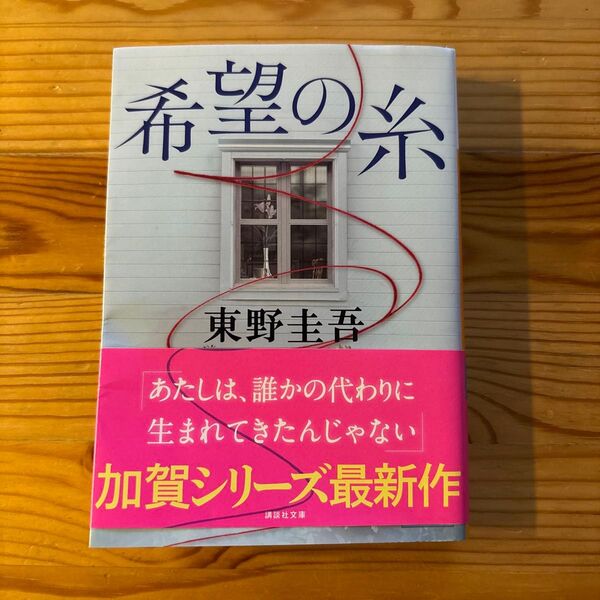 希望の糸 東野圭吾 講談社文庫
