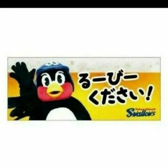 るーびーください つば九郎 ヤクルトスワローズ スポーツタオル