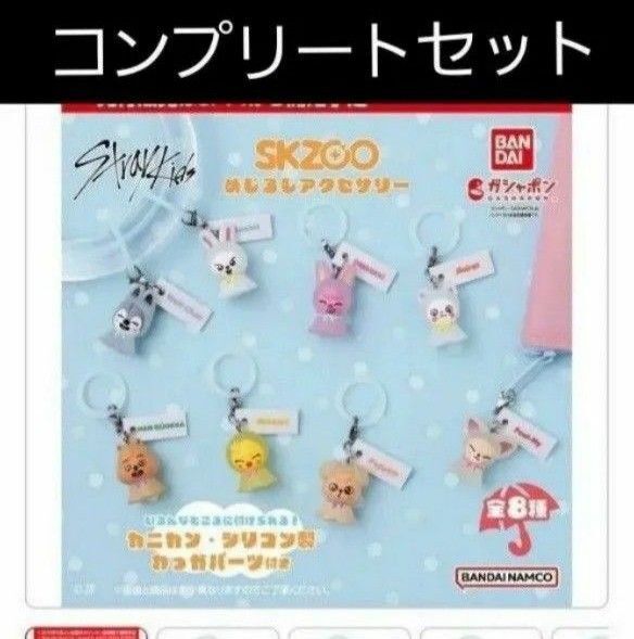 コンプリート skzoo めじるしアクセサリー ガチャ ガシャポン stray kids スキズ