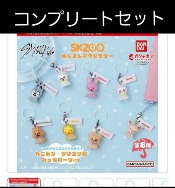 コンプリート skzoo めじるしアクセサリー ガチャ ガシャポン stray kids スキズ