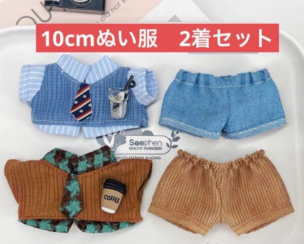 【2着セット】10cm ぬい服 ぬいぐるみ服 ちびぐるみ着せ替え いつぬいぬい活