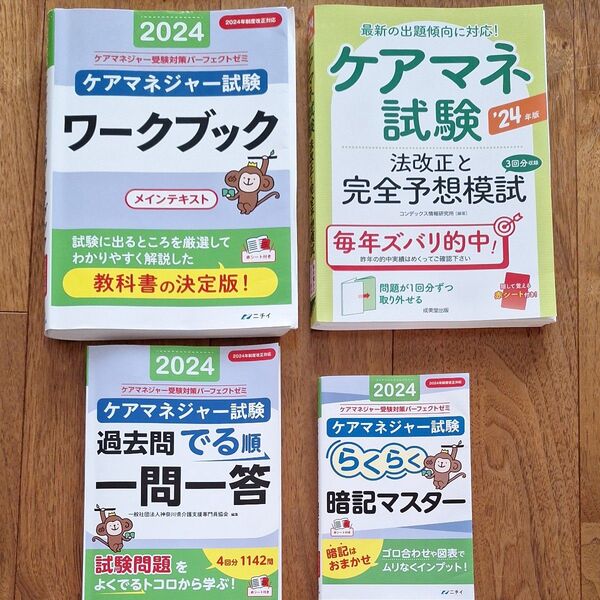 2024年版 ケアマネジャー試験対策参考書、問題集4冊セット