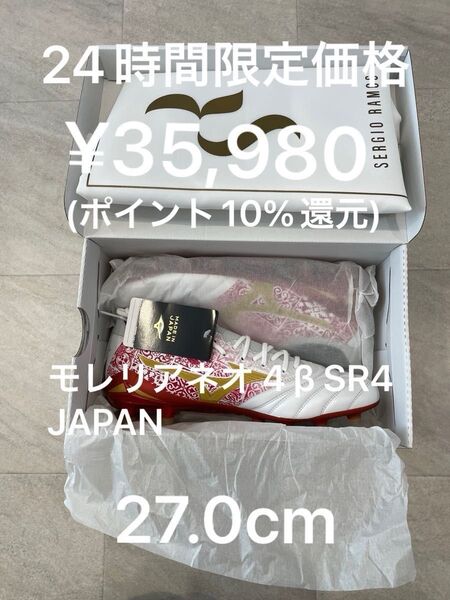モレリアネオ 4 β SR4 JAPAN ベータセルヒオ ラモス 27.0cm