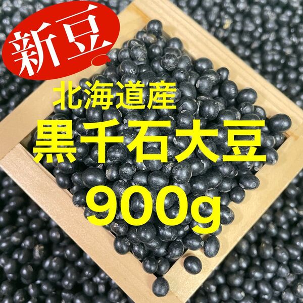 北海道産 黒千石大豆900g