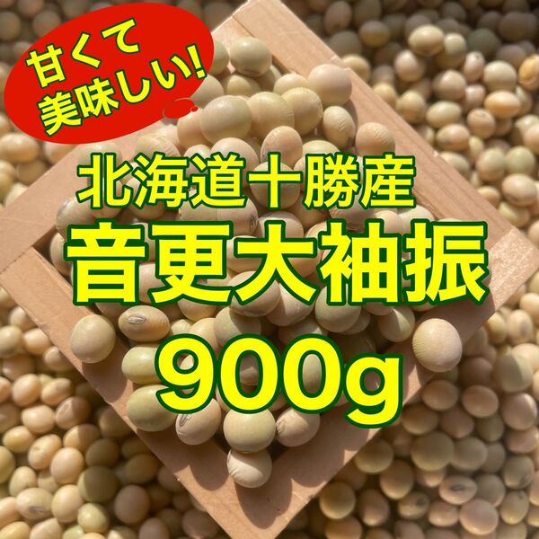 北海道十勝産大豆 音更大袖振900g