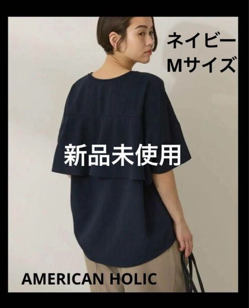 バックフリル半袖プルオーバー/アメリカンホリック(AMERICAN HOLIC)