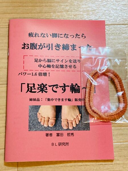 BL研究所 足楽です輪 2セット