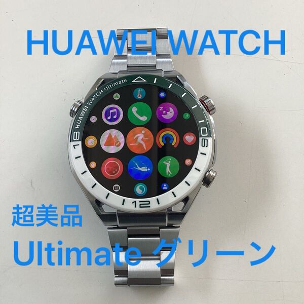 超美品 HUAWEI WATCH Ultimate グリーン