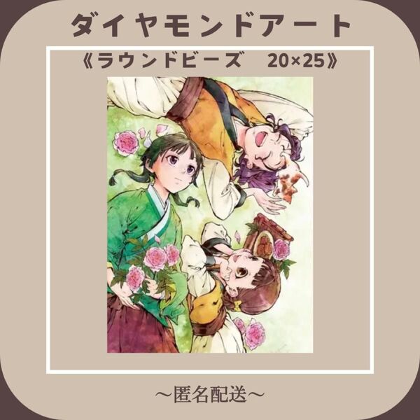 【ダイヤモンドアート】 ビーズアート ラウンドビーズ 20×25 薬屋のひとりごと 風