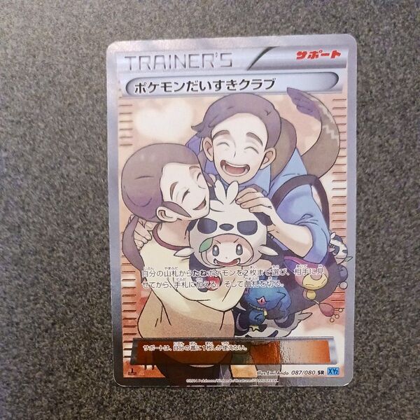 ポケモンだいすきクラブ087/080 SR 1ed ポケモンカードゲーム 2014 ワイルドブレイズ