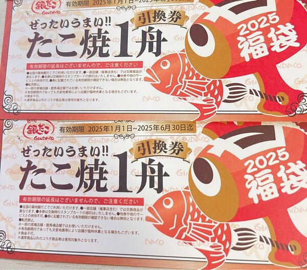 築地銀だこ 無料券 2枚
