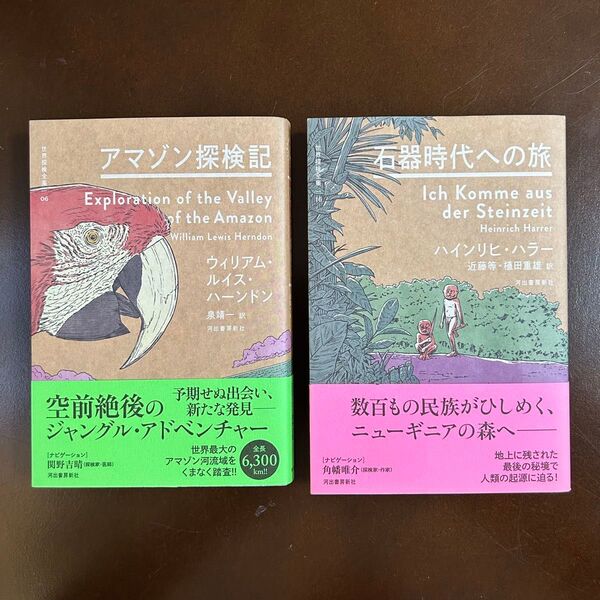 アマゾン探検記(世界探検全集06)&石器時代への旅(同16)2冊セット【初版帯付き】