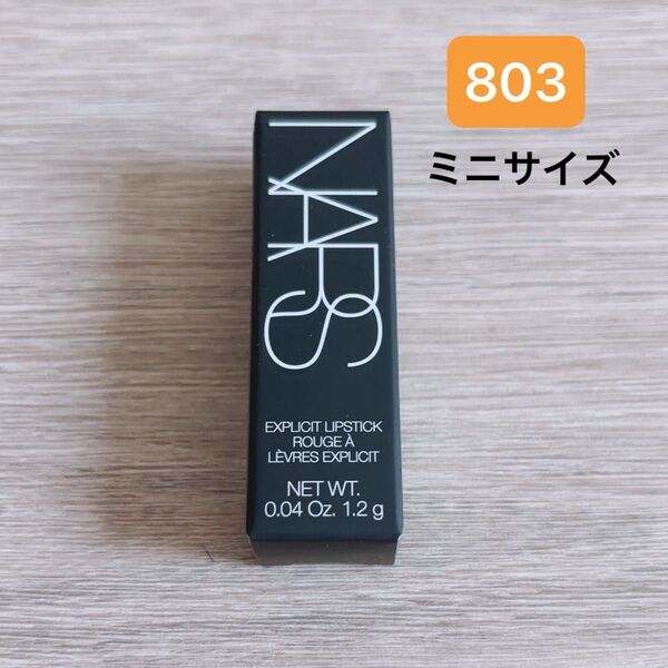 NARS ナーズ エクスプリシット リップスティック 803 ミニサイズ 試供品