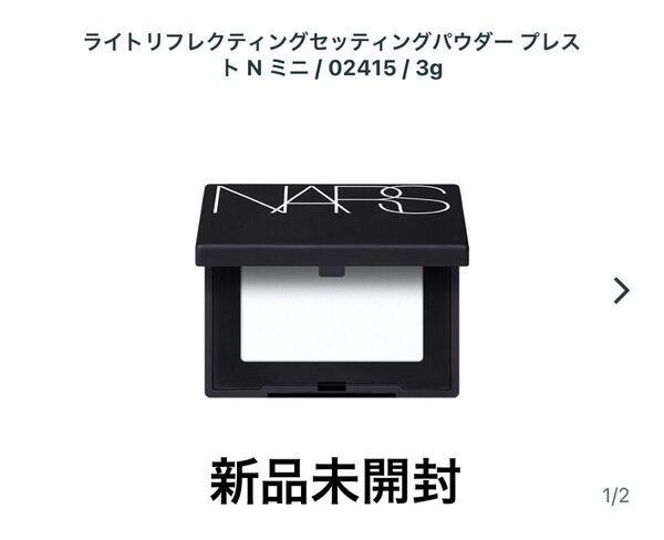 未開封 NARS ナーズ ライトリフレクティングセッティングパウダープレストN ミニ フェイスパウダー 3g