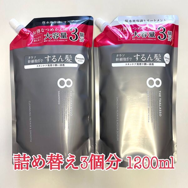 エイトザタラソ スムース シャンプー トリートメント セット 1200ml 詰め替え 8 THE THALASSO