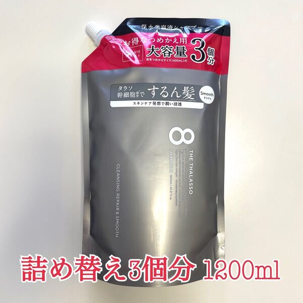 エイトザタラソ スムース シャンプー 1200ml 詰め替え 8 THE THALASSO